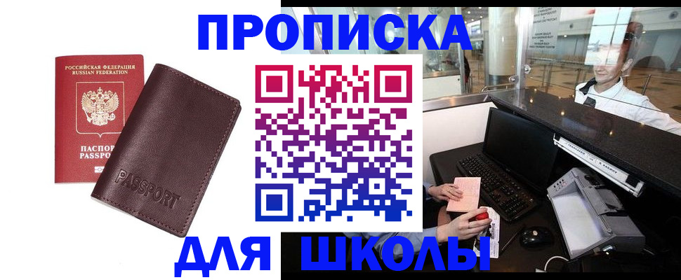 прописка для школы в Лысково